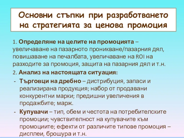 Основни стъпки при разработването на стратегията за ценова промоция 1.