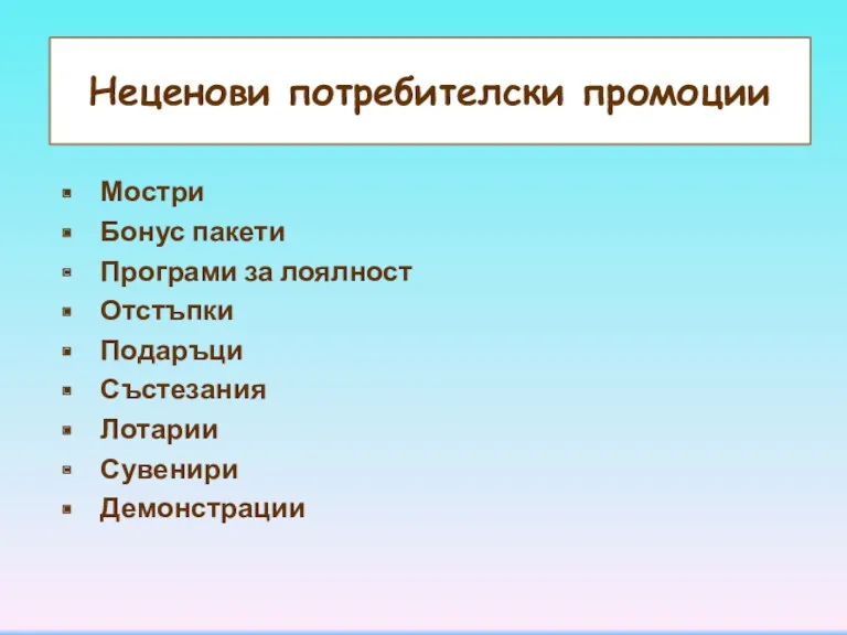 Неценови потребителски промоции Мостри Бонус пакети Програми за лоялност Отстъпки Подаръци Състезания Лотарии Сувенири Демонстрации