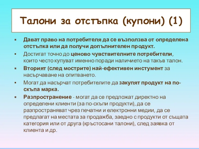 Талони за отстъпка (купони) (1) Дават право на потребителя да