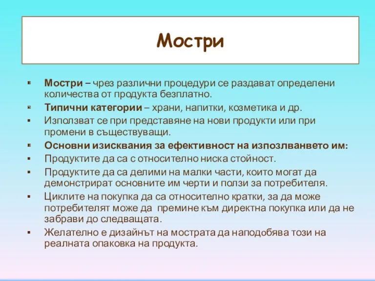 Мостри Мостри – чрез различни процедури се раздават определени количества