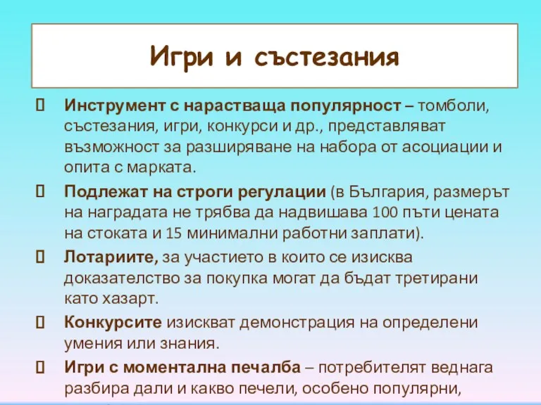 Игри и състезания Инструмент с нарастваща популярност – томболи, състезания,