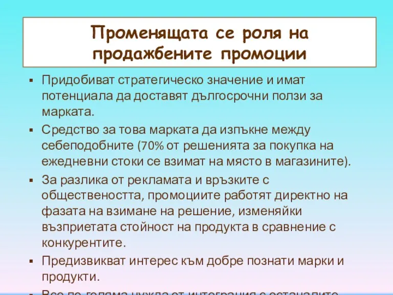 Променящата се роля на продажбените промоции Придобиват стратегическо значение и