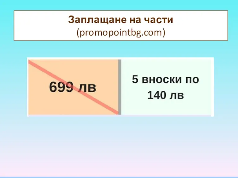 Заплащане на части (promopointbg.com)