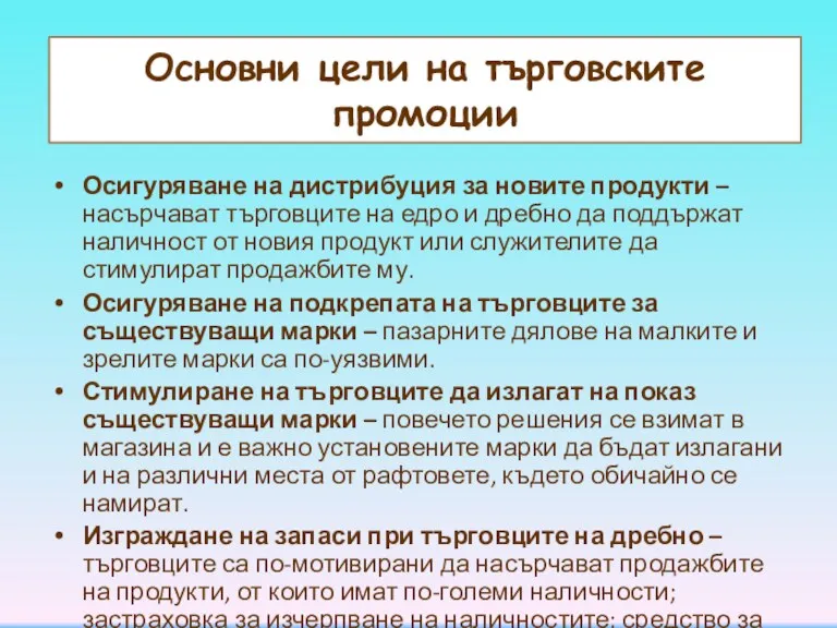 Основни цели на търговските промоции Осигуряване на дистрибуция за новите