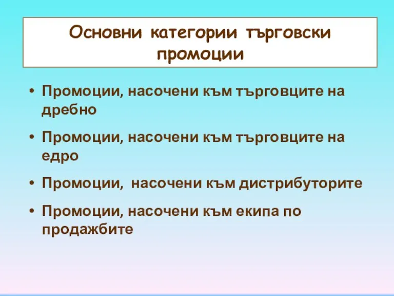 Основни категории търговски промоции Промоции, насочени към търговците на дребно