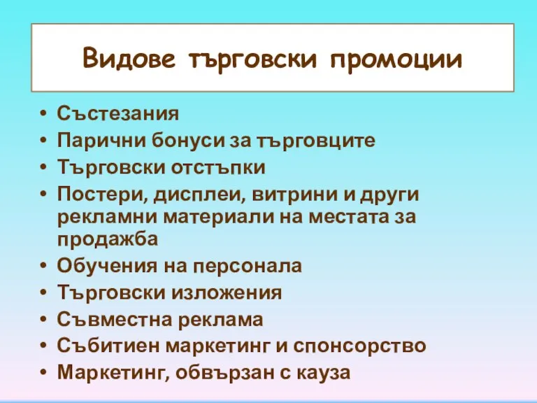 Видове търговски промоции Състезания Парични бонуси за търговците Търговски отстъпки