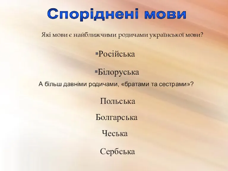 Які мови є найближчими родичами української мови? Білоруська Російська А