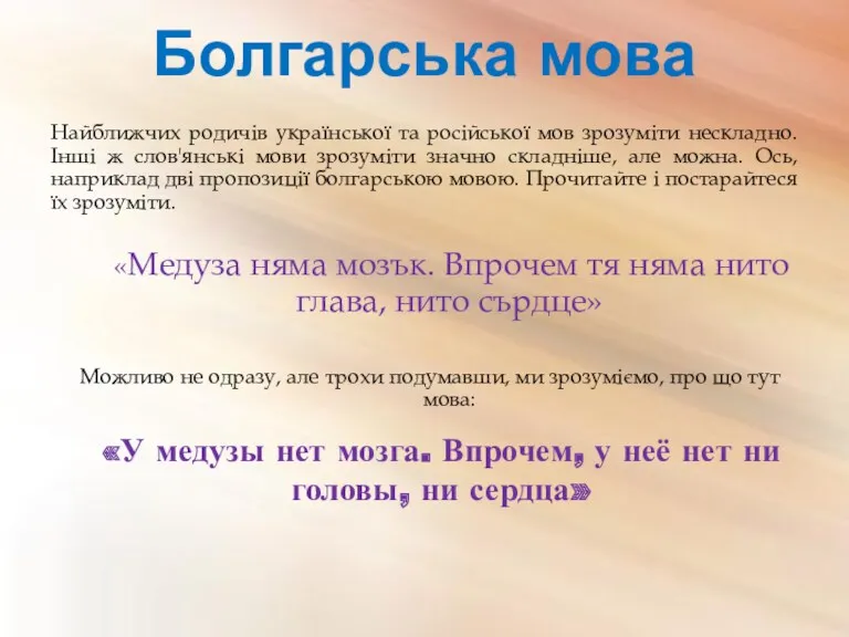 Болгарська мова Найближчих родичів української та російської мов зрозуміти нескладно.