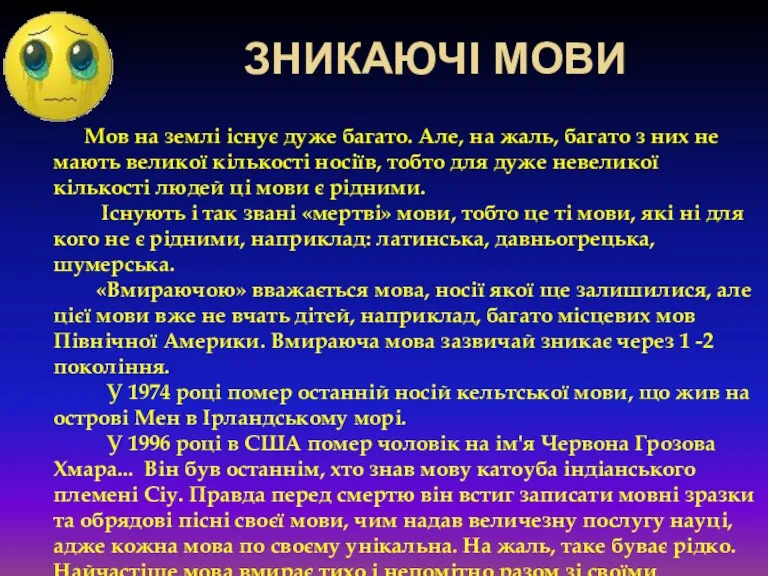 ЗНИКАЮЧІ МОВИ Мов на землі існує дуже багато. Але, на