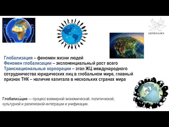 Глобализация – феномен жизни людей Феномен глобализации – экспоненциальный рост