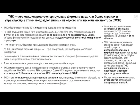 ТНК — это международно-оперирующие фирмы в двух или более странах