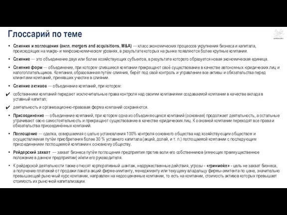 Глоссарий по теме Слияния и поглощения (англ. mergers and acquisitions,