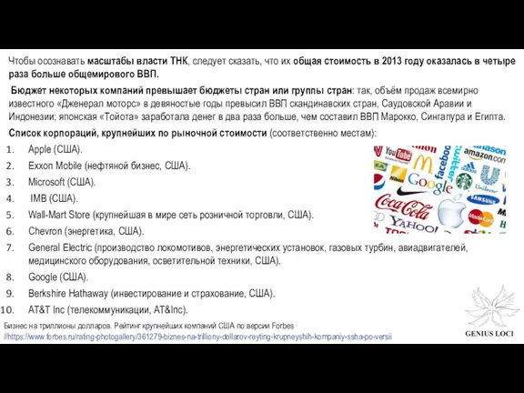 Чтобы осознавать масштабы власти ТНК, следует сказать, что их общая