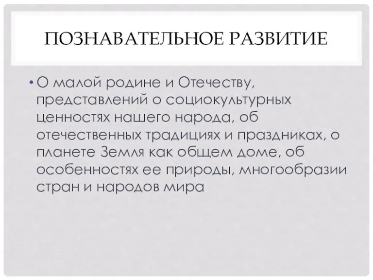 ПОЗНАВАТЕЛЬНОЕ РАЗВИТИЕ О малой родине и Отечеству, представлений о социокультурных ценностях нашего народа,