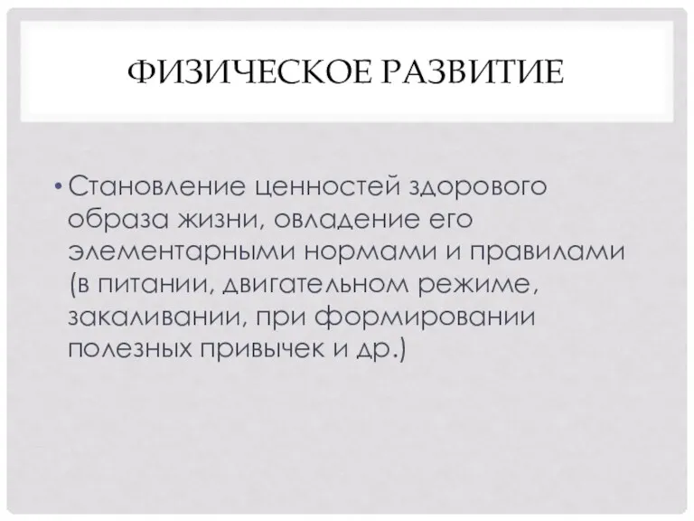 ФИЗИЧЕСКОЕ РАЗВИТИЕ Становление ценностей здорового образа жизни, овладение его элементарными нормами и правилами