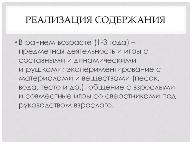 РЕАЛИЗАЦИЯ СОДЕРЖАНИЯ В раннем возрасте (1-3 года) – предметная деятельность и игры с