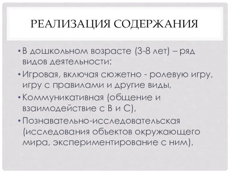 РЕАЛИЗАЦИЯ СОДЕРЖАНИЯ В дошкольном возрасте (3-8 лет) – ряд видов деятельности: Игровая, включая