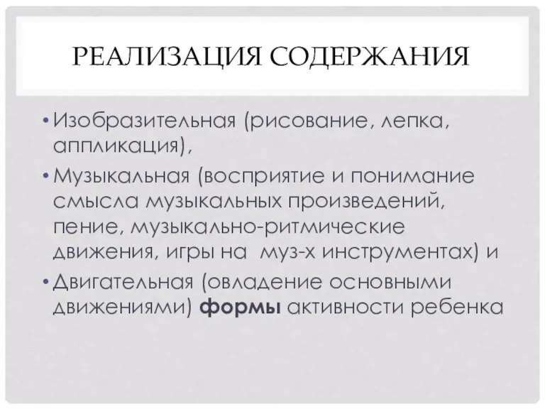 РЕАЛИЗАЦИЯ СОДЕРЖАНИЯ Изобразительная (рисование, лепка, аппликация), Музыкальная (восприятие и понимание смысла музыкальных произведений,