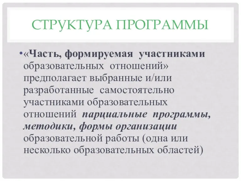 СТРУКТУРА ПРОГРАММЫ «Часть, формируемая участниками образовательных отношений» предполагает выбранные и/или разработанные самостоятельно участниками