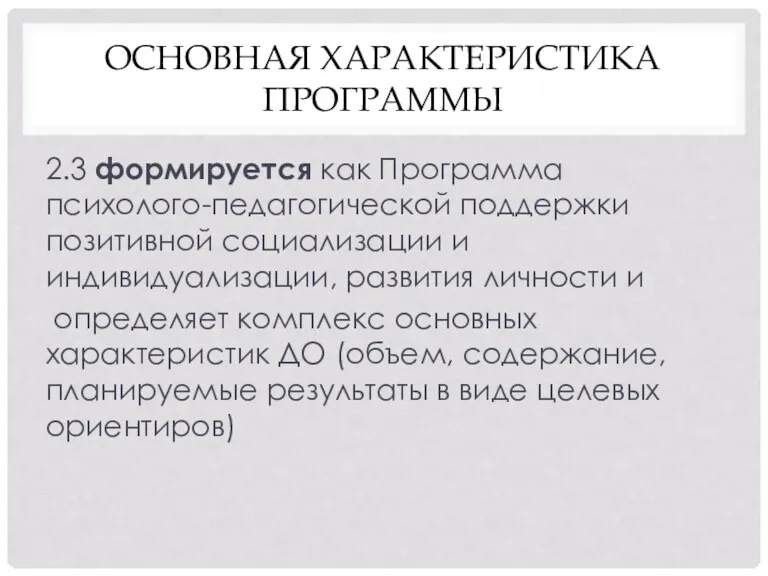 ОСНОВНАЯ ХАРАКТЕРИСТИКА ПРОГРАММЫ 2.3 формируется как Программа психолого-педагогической поддержки позитивной социализации и индивидуализации,