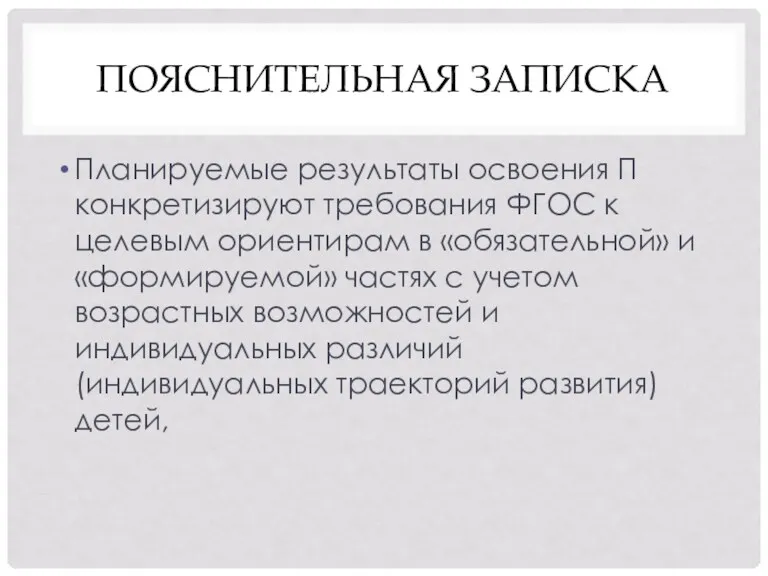 ПОЯСНИТЕЛЬНАЯ ЗАПИСКА Планируемые результаты освоения П конкретизируют требования ФГОС к целевым ориентирам в