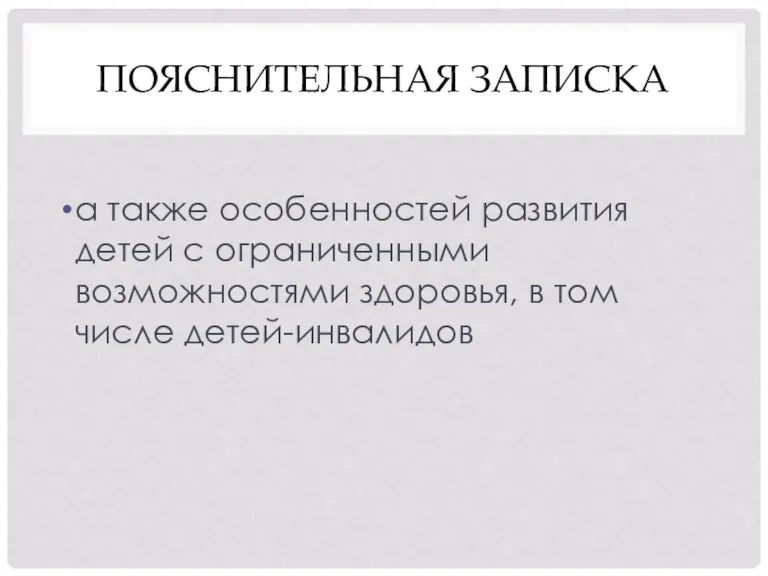 ПОЯСНИТЕЛЬНАЯ ЗАПИСКА а также особенностей развития детей с ограниченными возможностями здоровья, в том числе детей-инвалидов