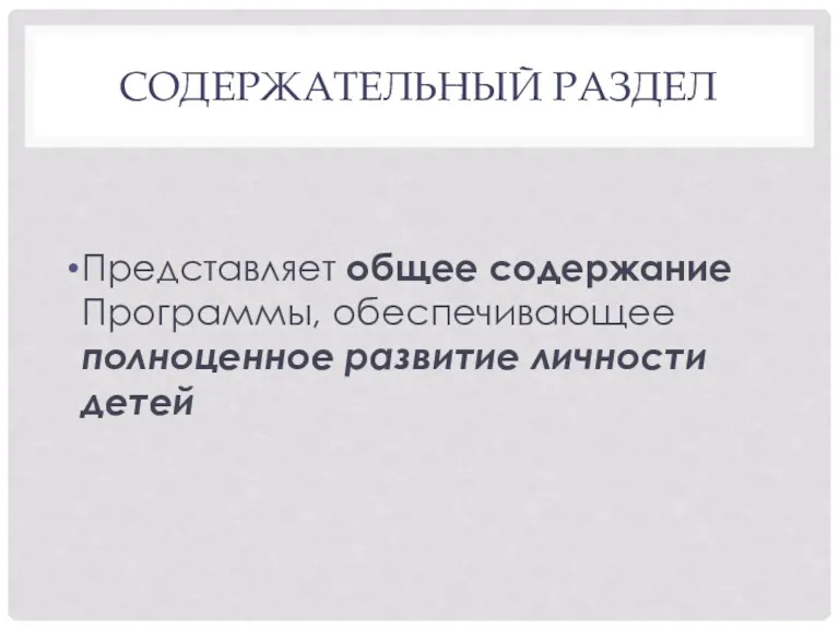 СОДЕРЖАТЕЛЬНЫЙ РАЗДЕЛ Представляет общее содержание Программы, обеспечивающее полноценное развитие личности детей