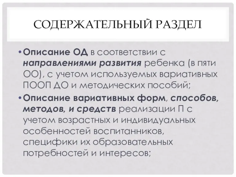 СОДЕРЖАТЕЛЬНЫЙ РАЗДЕЛ Описание ОД в соответствии с направлениями развития ребенка (в пяти ОО),