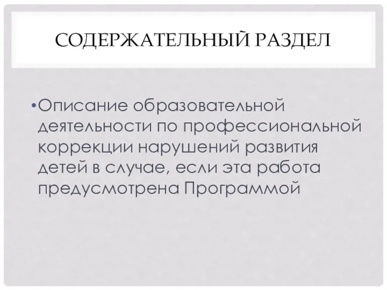 СОДЕРЖАТЕЛЬНЫЙ РАЗДЕЛ Описание образовательной деятельности по профессиональной коррекции нарушений развития детей в случае,