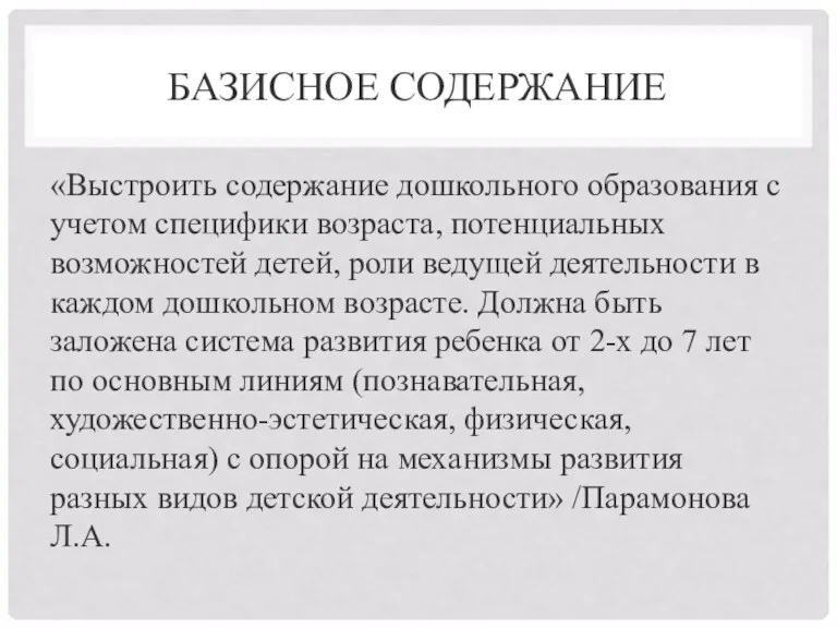 БАЗИСНОЕ СОДЕРЖАНИЕ «Выстроить содержание дошкольного образования с учетом специфики возраста, потенциальных возможностей детей,