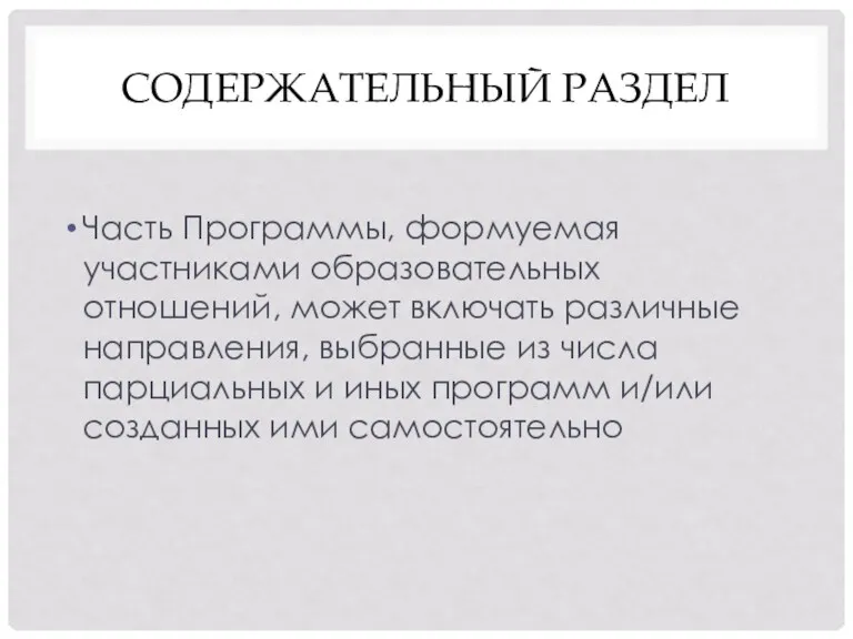 СОДЕРЖАТЕЛЬНЫЙ РАЗДЕЛ Часть Программы, формуемая участниками образовательных отношений, может включать различные направления, выбранные