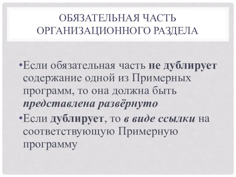 ОБЯЗАТЕЛЬНАЯ ЧАСТЬ ОРГАНИЗАЦИОННОГО РАЗДЕЛА Если обязательная часть не дублирует содержание одной из Примерных