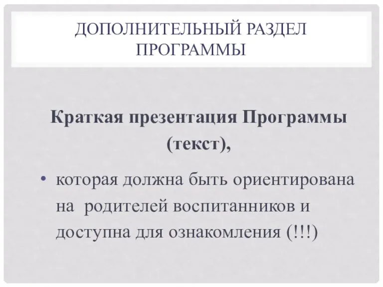 ДОПОЛНИТЕЛЬНЫЙ РАЗДЕЛ ПРОГРАММЫ Краткая презентация Программы (текст), которая должна быть ориентирована на родителей