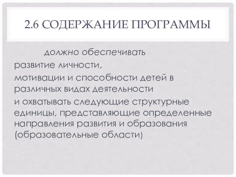 2.6 СОДЕРЖАНИЕ ПРОГРАММЫ должно обеспечивать развитие личности, мотивации и способности детей в различных