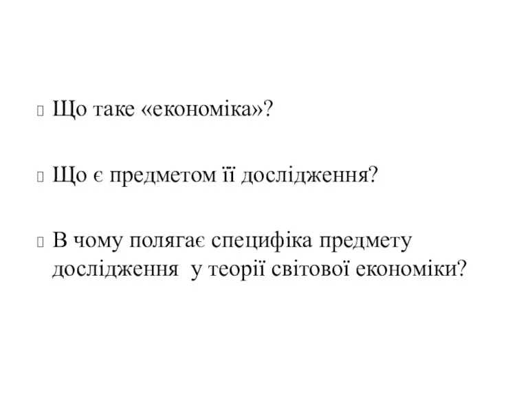 Що таке «економіка»? Що є предметом її дослідження? В чому