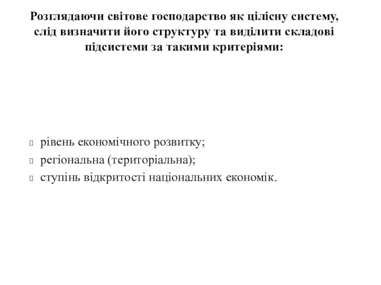 рівень економічного розвитку; регіональна (територіальна); ступінь відкритості національних економік. Розглядаючи