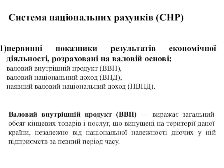 Система національних рахунків (СНР) первинні показники результатів економічної діяльності, розраховані