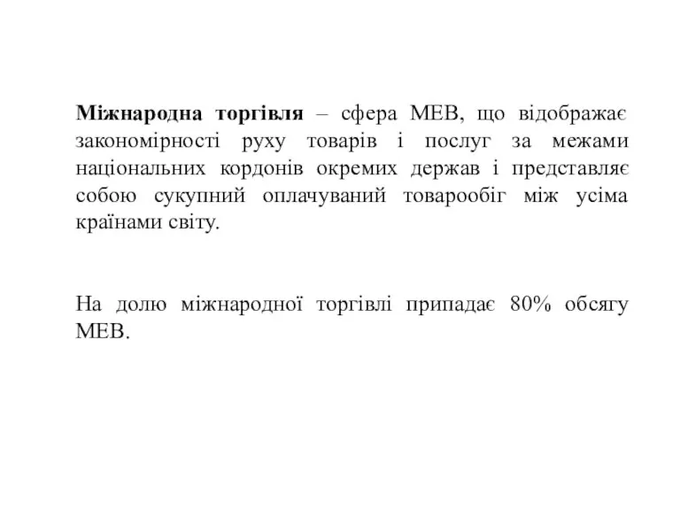 Міжнародна торгівля – сфера МЕВ, що відображає закономірності руху товарів