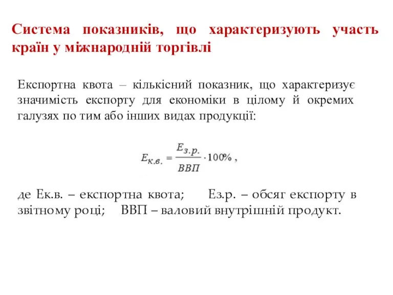 Система показників, що характеризують участь країн у міжнародній торгівлі Експортна