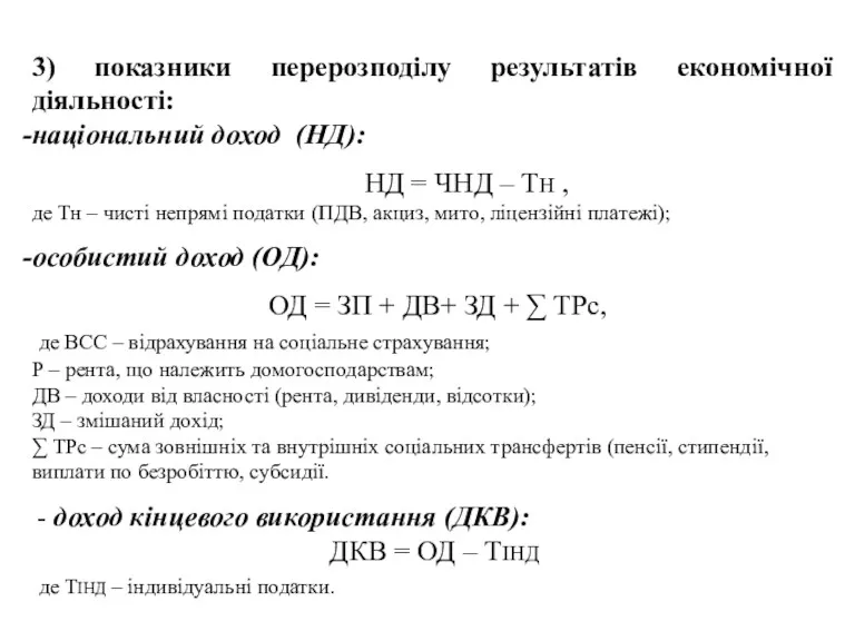 3) показники перерозподілу результатів економічної діяльності: національний доход (НД): НД