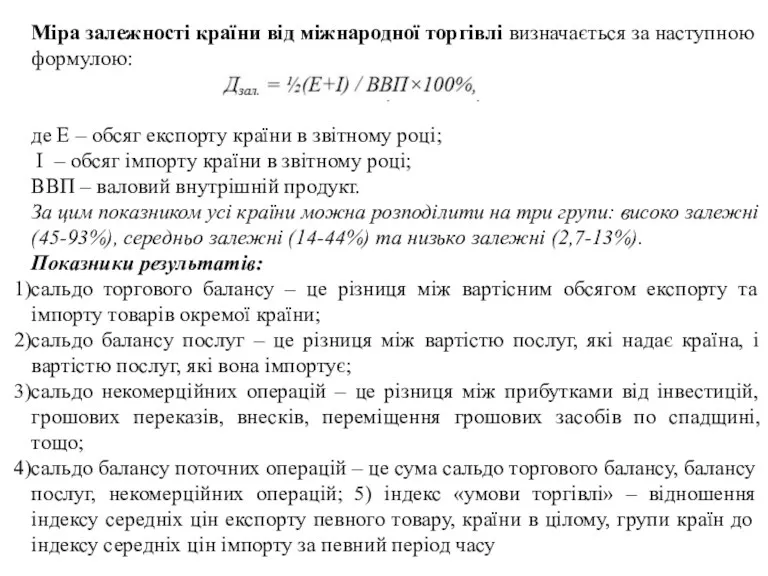 Міра залежності країни від міжнародної торгівлі визначається за наступною формулою: