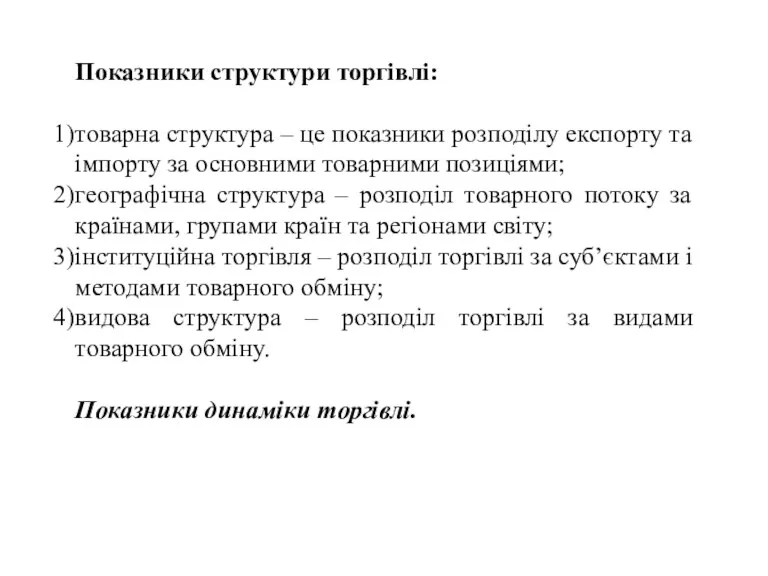 Показники структури торгівлі: товарна структура – це показники розподілу експорту