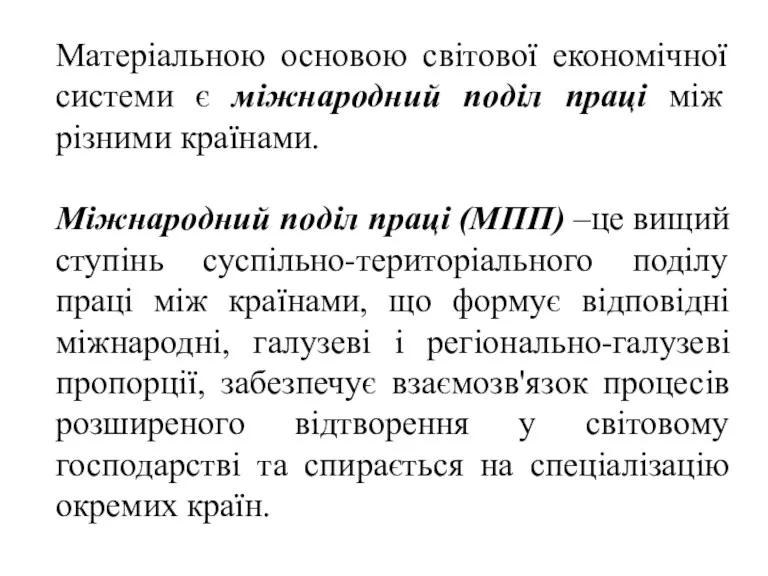 Матеріальною основою світової економічної системи є міжнародний поділ праці між