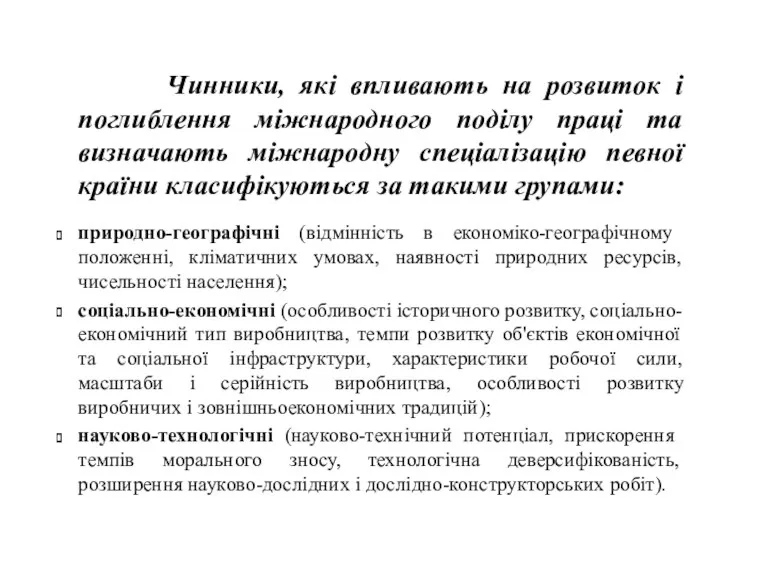 Чинники, які впливають на розвиток і поглиблення міжнародного поділу праці