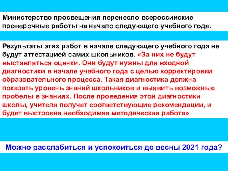 Министерство просвещения перенесло всероссийские проверочные работы на начало следующего учебного года. Результаты этих