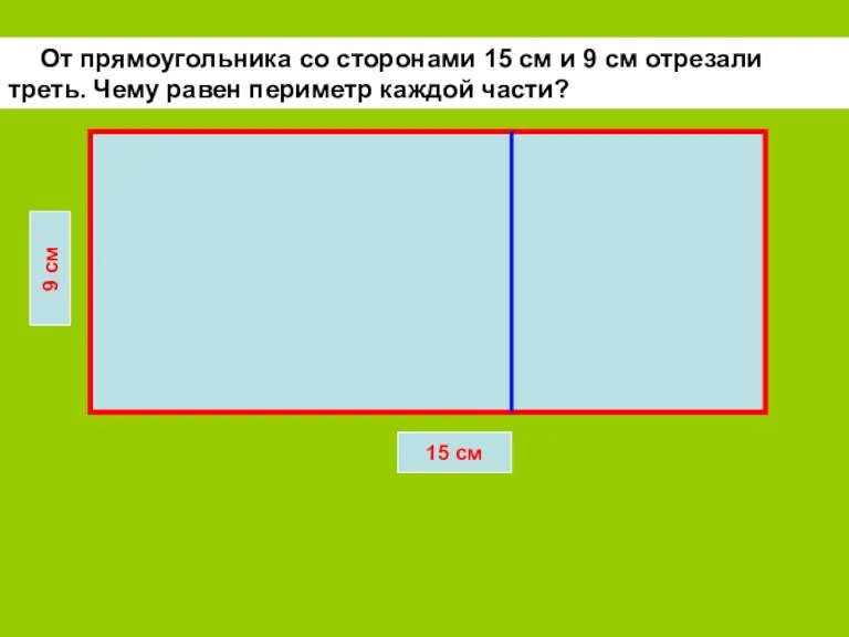 От прямоугольника со сторонами 15 см и 9 см отрезали треть. Чему равен периметр каждой части?