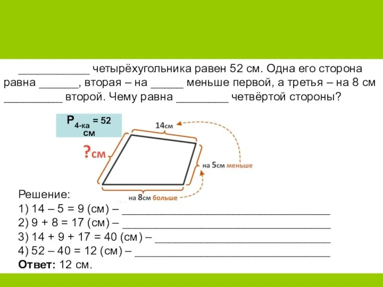 ___________ четырёхугольника равен 52 см. Одна его сторона равна ______, вторая – на