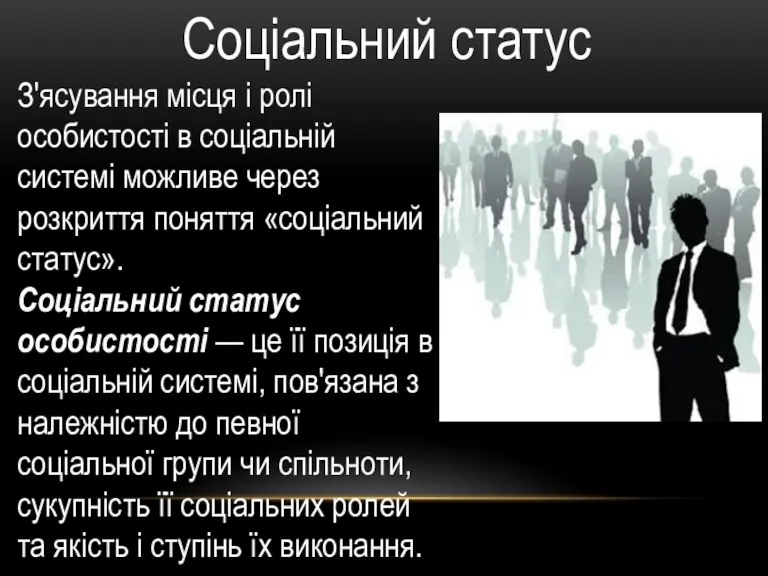 З'ясування місця і ролі особистості в соціальній системі можливе через