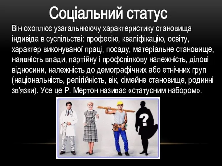 Він охоплює узагальнюючу характеристику становища індивіда в суспільстві: професію, кваліфікацію,