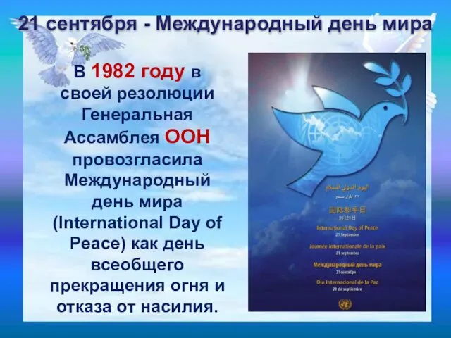 В 1982 году в своей резолюции Генеральная Ассамблея ООН провозгласила Международный день мира